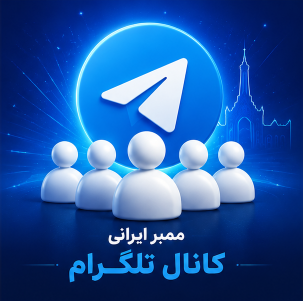 🥇 ممبر ایرانی کانال تلگرام