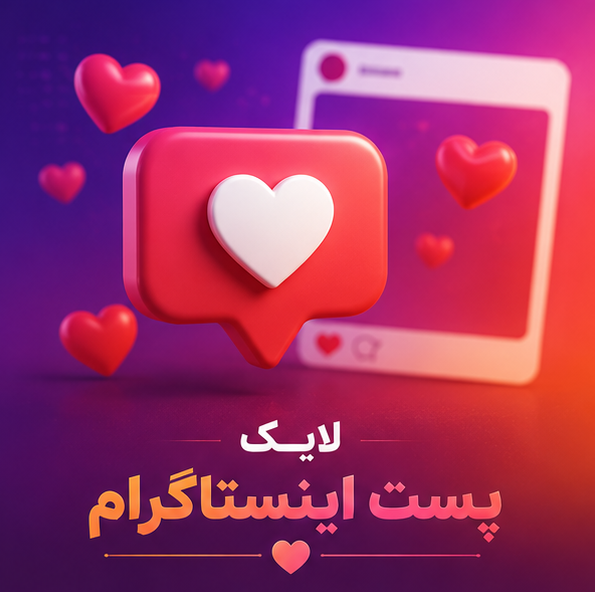 ❤️ لایک پست اینستاگرام