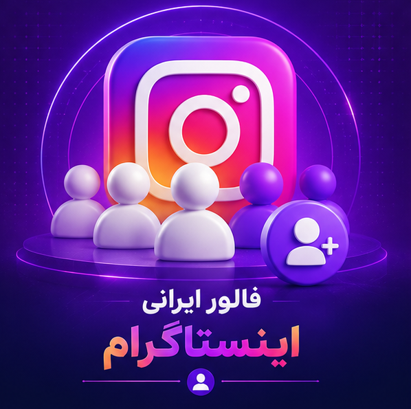 🔵 فالور ایرانی اینستاگرام